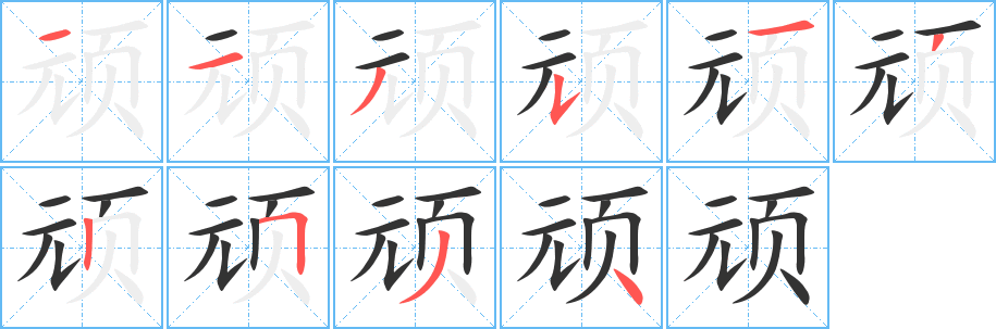 顽的笔顺分步演示图