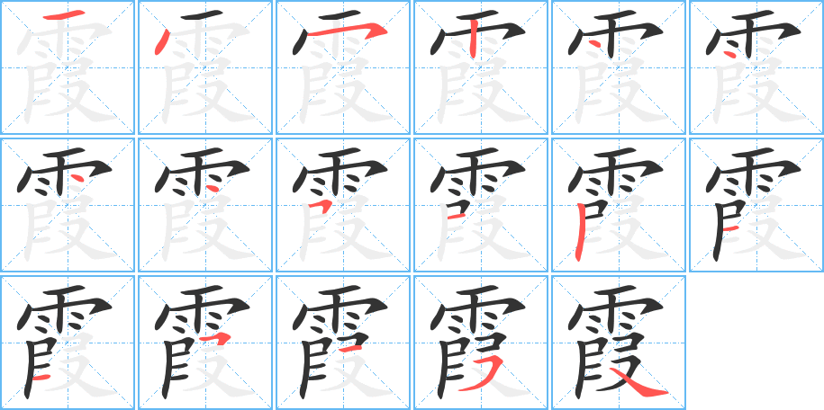 霞的笔顺分步演示图