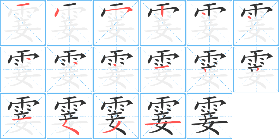 霎的笔顺分步演示图