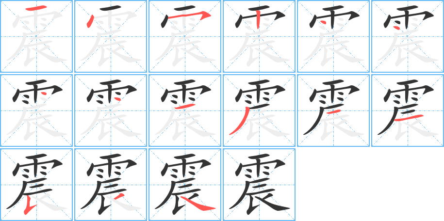 震的笔顺分步演示图