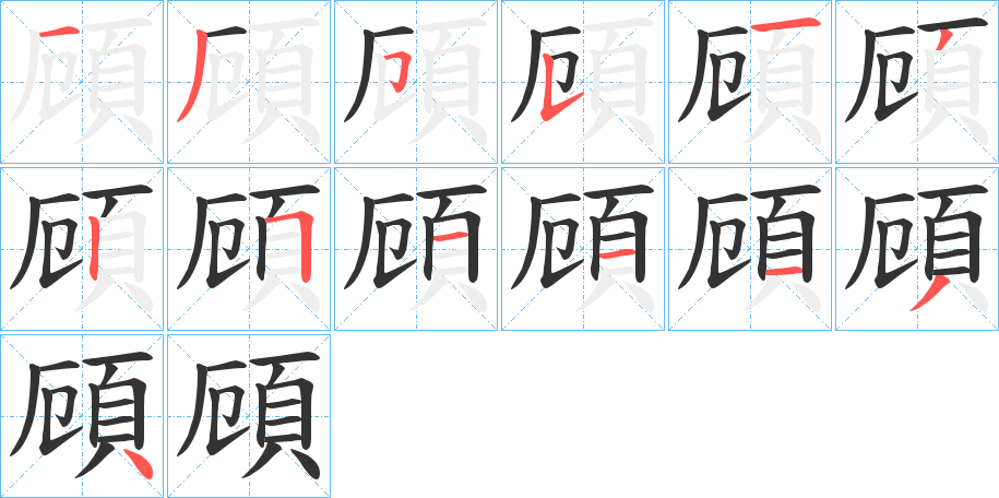 頋的笔顺分步演示图