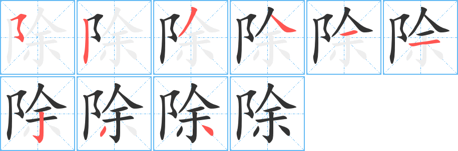 除的笔顺分步演示图