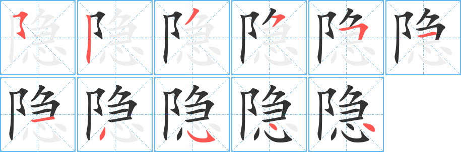 隐的笔顺分步演示图