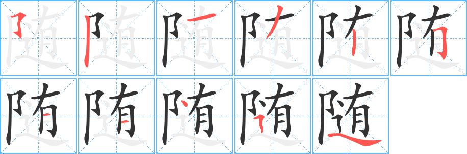 随的笔顺分步演示图