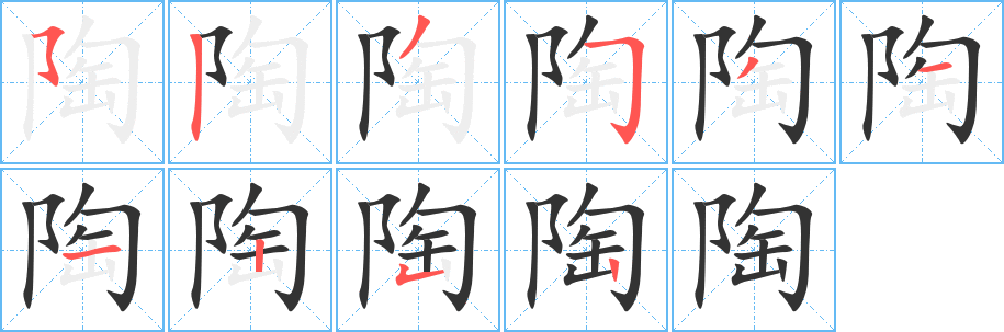 陶的笔顺分步演示图