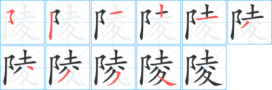 陵的笔顺分步演示图