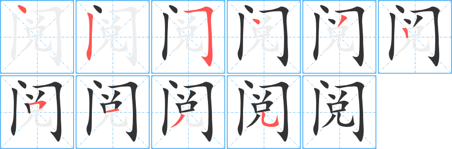 阅的笔顺分步演示图