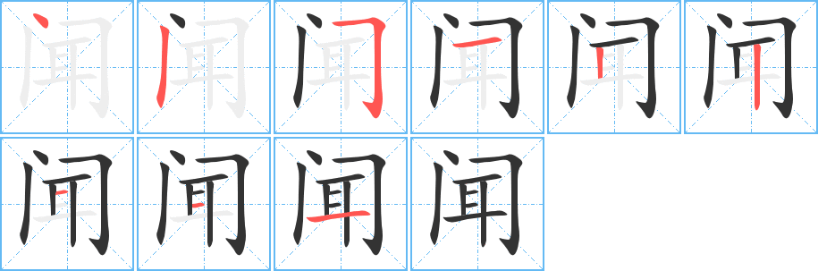 闻的笔顺分步演示图