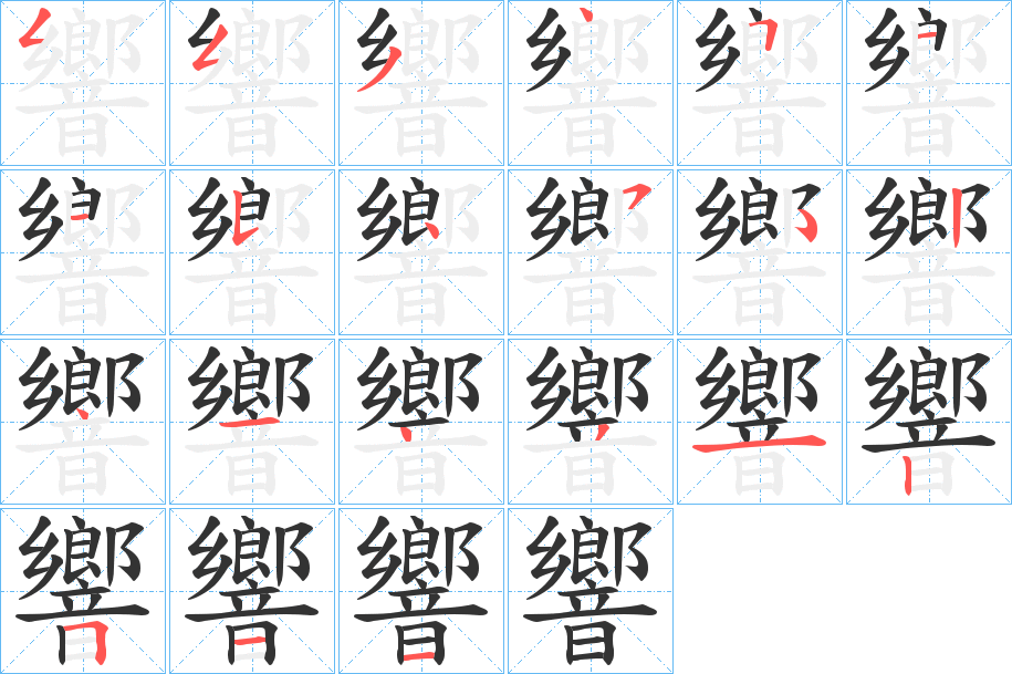 響的笔顺分步演示图