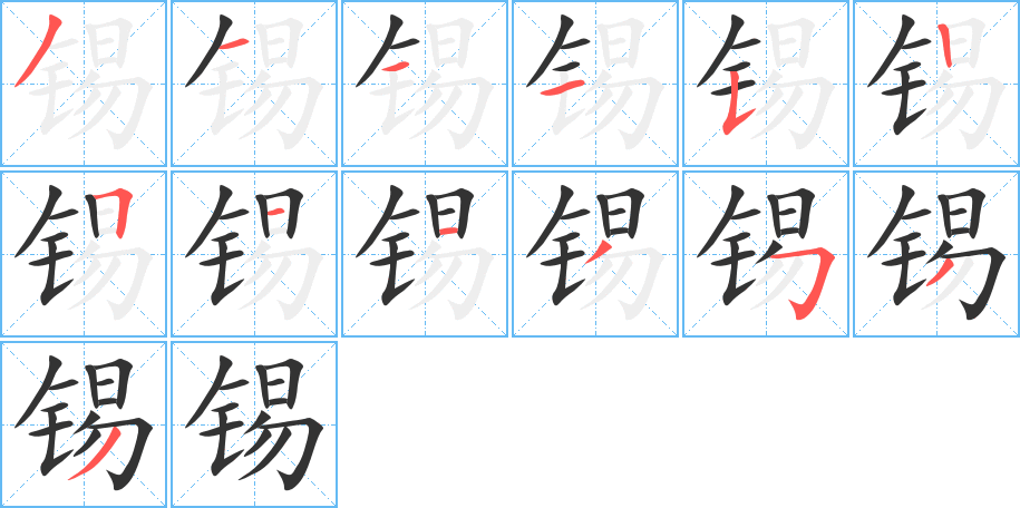 锡的笔顺分步演示图