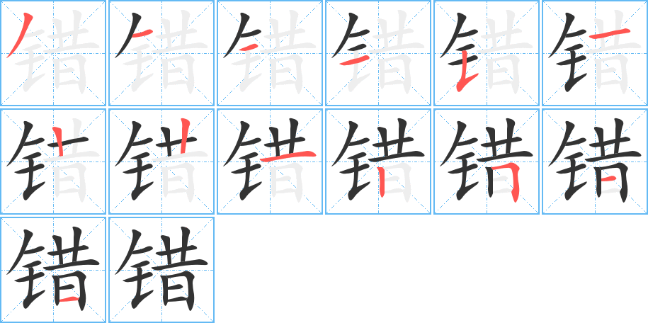 错的笔顺分步演示图