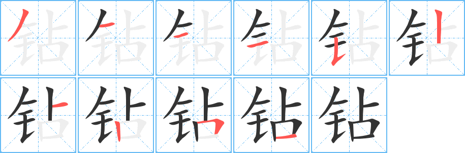 钻的笔顺分步演示图