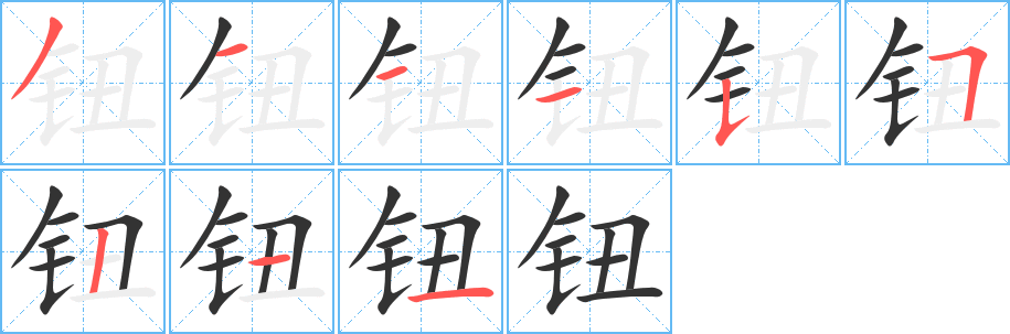 钮的笔顺分步演示图