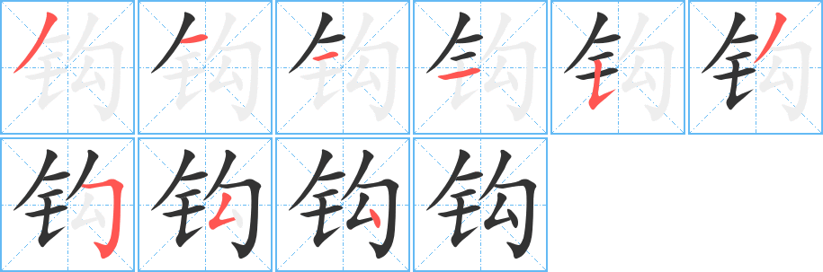 钩的笔顺分步演示图