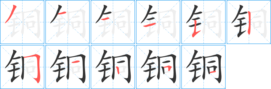 铜的笔顺分步演示图