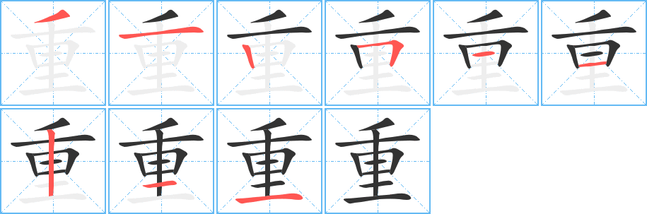 重的笔顺分步演示图