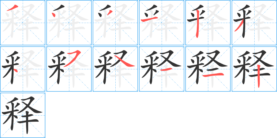 释的笔顺分步演示图