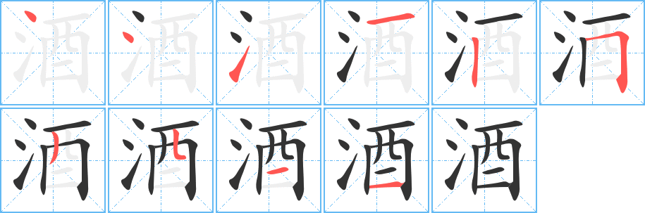 酒的笔顺分步演示图