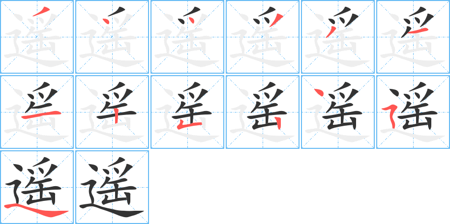 遥的笔顺分步演示图