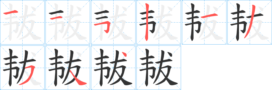 韨的笔顺分步演示图