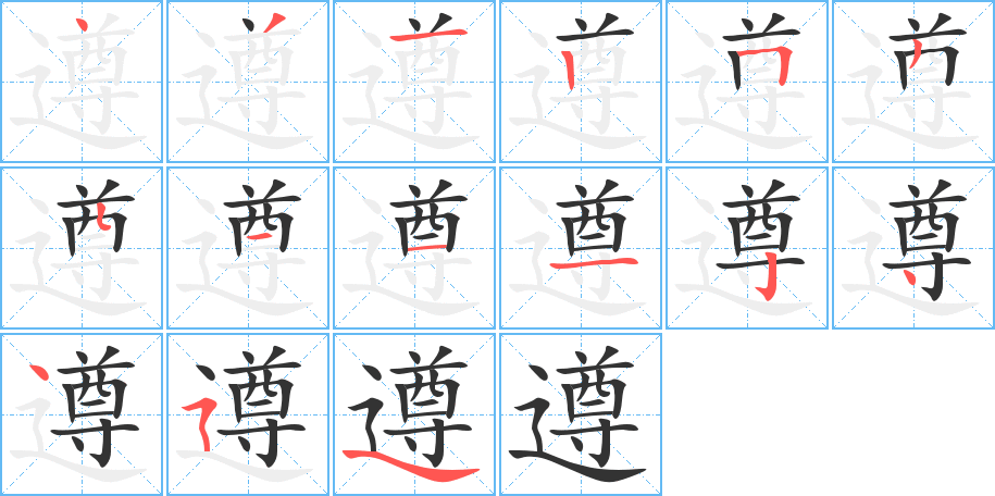 遵的笔顺分步演示图