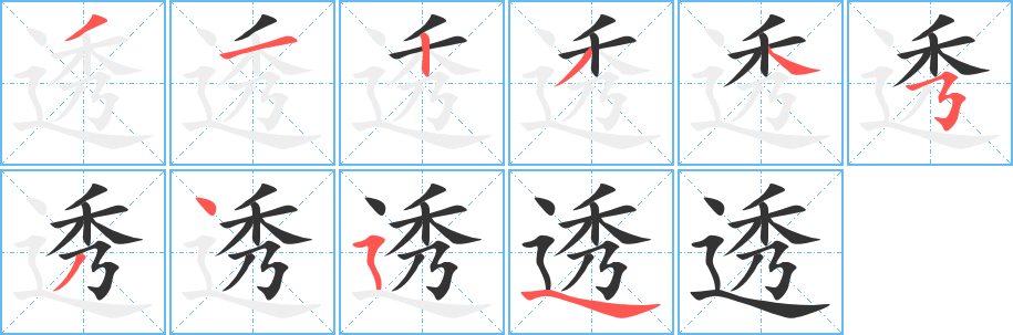 透的笔顺分步演示图