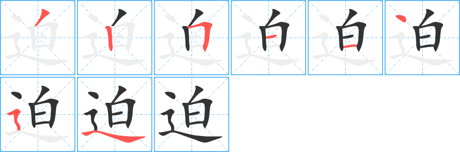 迫的笔顺分步演示图