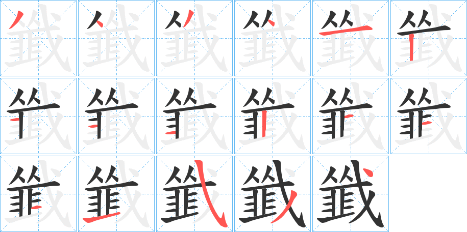 韱的笔顺分步演示图