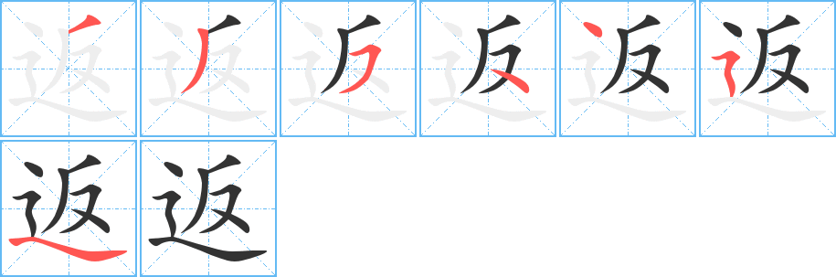 返的笔顺分步演示图