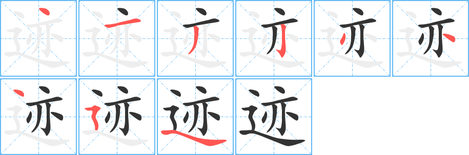迹的笔顺分步演示图