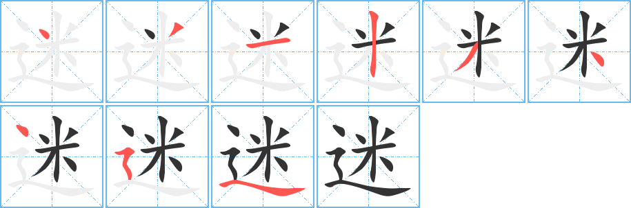 迷的笔顺分步演示图