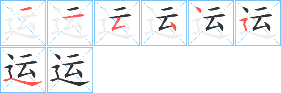 运的笔顺分步演示图