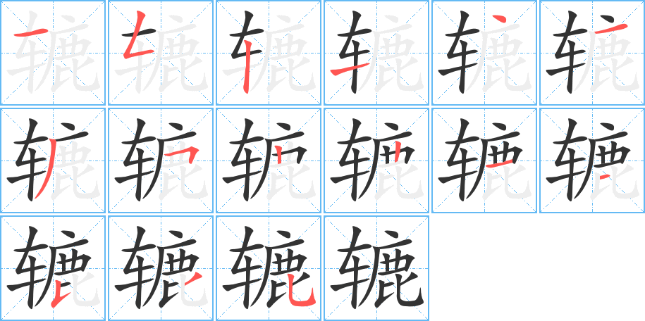 辘的笔顺分步演示图