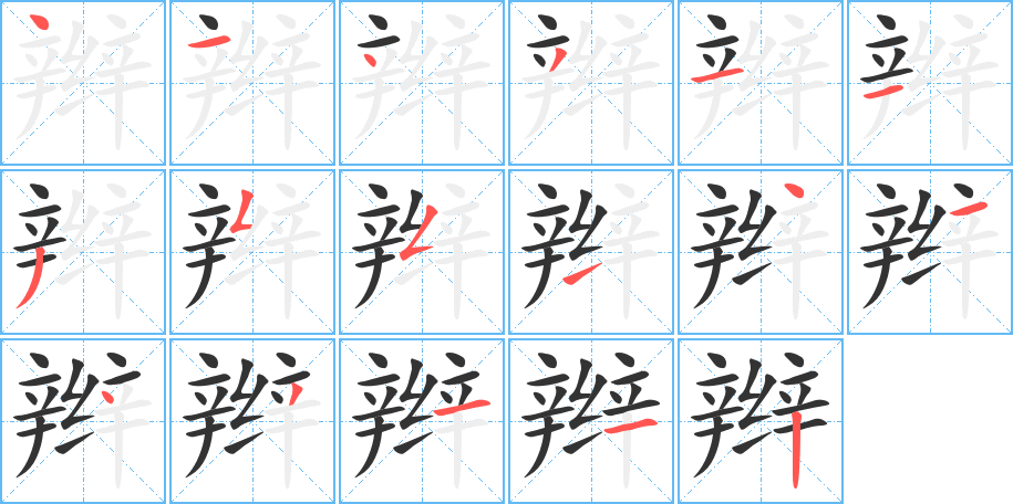 辫的笔顺分步演示图