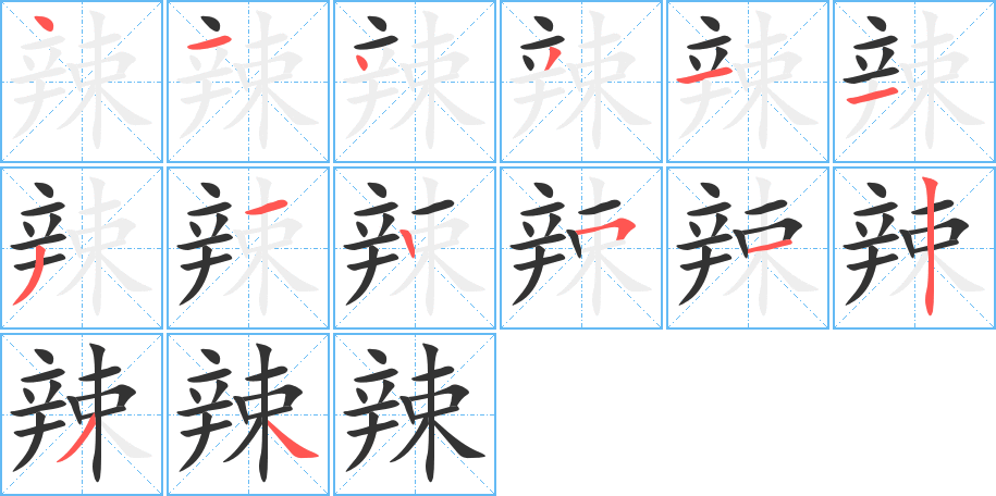 辣的笔顺分步演示图