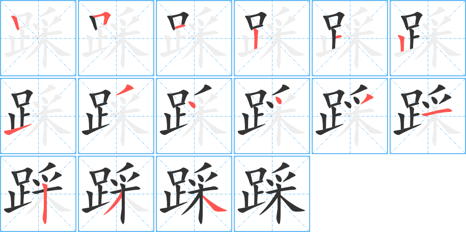 踩的笔顺分步演示图