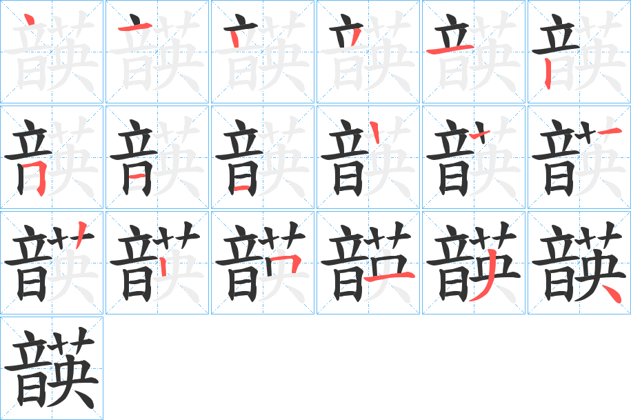 韺的笔顺分步演示图