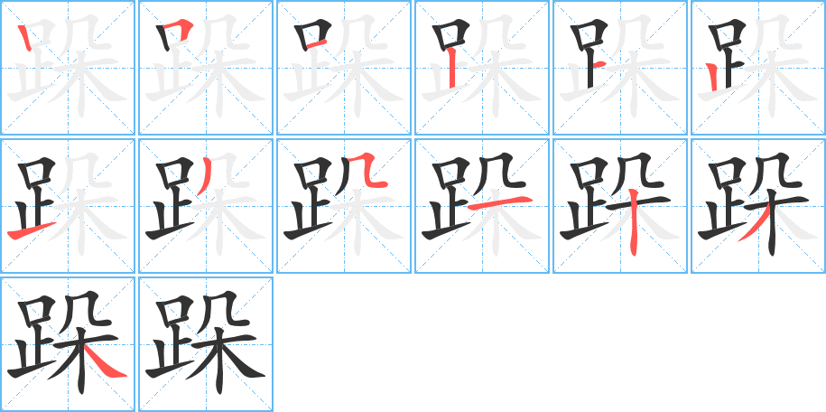 跺的笔顺分步演示图