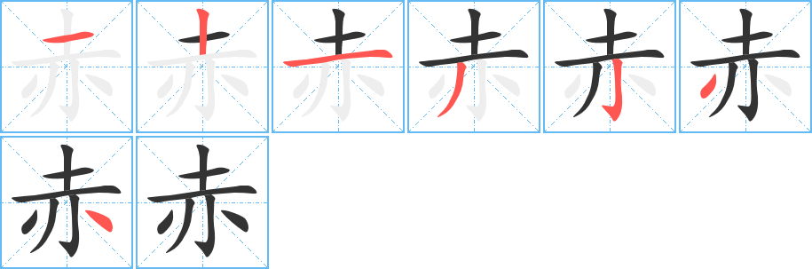 赤的笔顺分步演示图