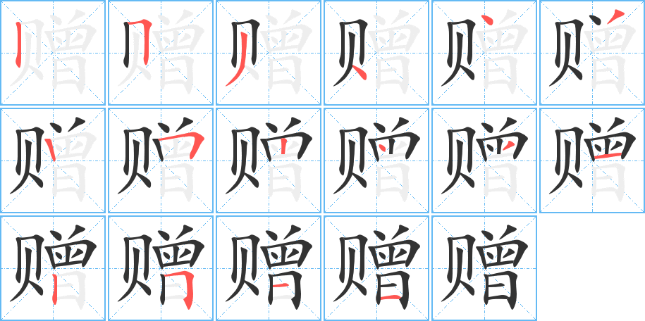 赠的笔顺分步演示图