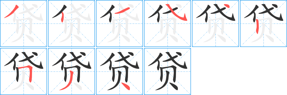 贷的笔顺分步演示图
