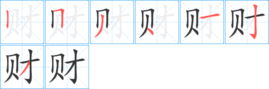 财的笔顺分步演示图