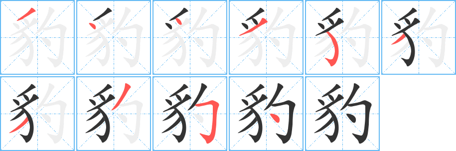 豹的笔顺分步演示图