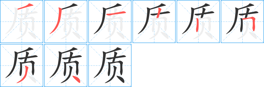 质的笔顺分步演示图