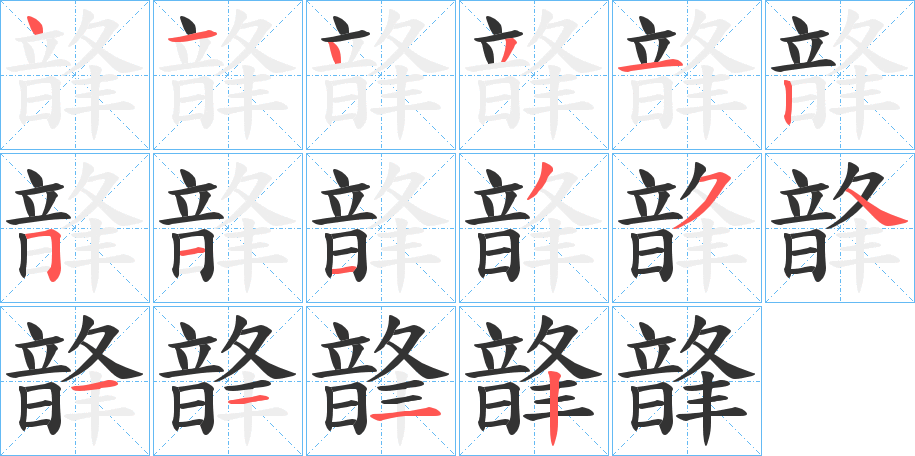 韸的笔顺分步演示图