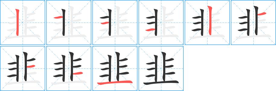 韭的笔顺分步演示图