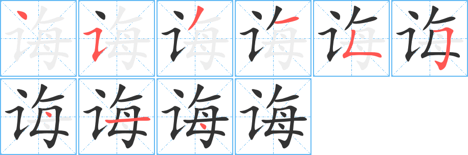 诲的笔顺分步演示图