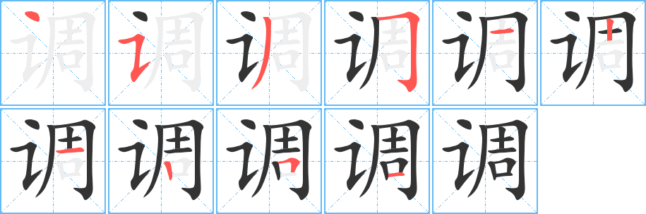 调的笔顺分步演示图