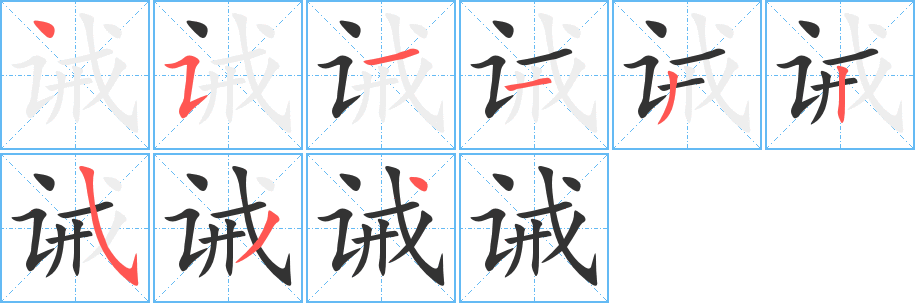 诫的笔顺分步演示图