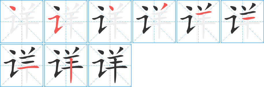 详的笔顺分步演示图